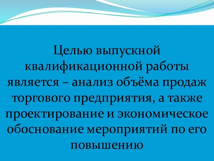 Целью выпускной квалификационной работы является – анализ объёма продаж торгового предприятия, а также