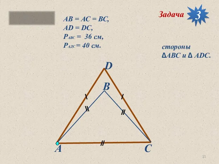 АВ = АС = ВС, АD = DC, PАВС =