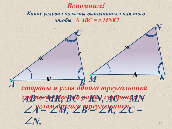 Какие условия должны выполняться для того чтобы ∆ АВС =