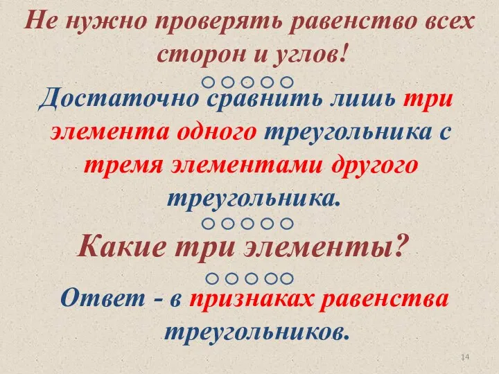 Не нужно проверять равенство всех сторон и углов! Достаточно сравнить