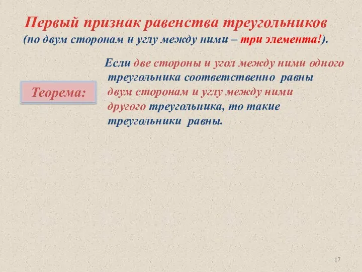 Первый признак равенства треугольников (по двум сторонам и углу между