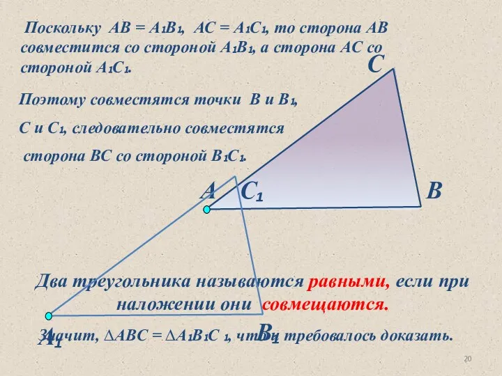 Два треугольника называются равными, если при наложении они совмещаются. А
