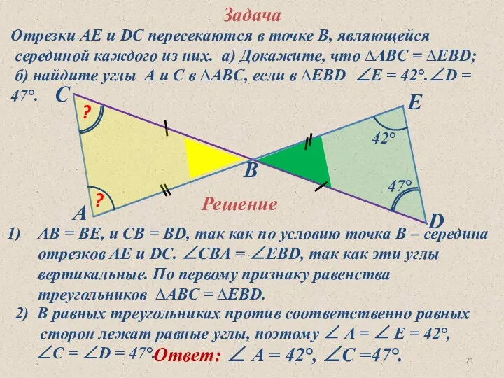 Задача Отрезки АЕ и DC пересекаются в точке В, являющейся