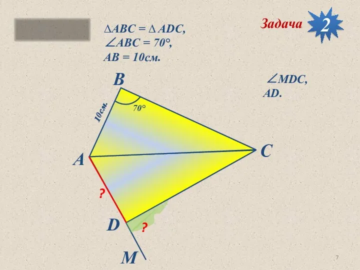 ∆АВC = ∆ ADC, ∠ABC = 70°, AB = 10см.