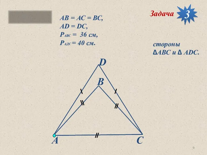 АВ = АС = ВС, АD = DC, PАВС =