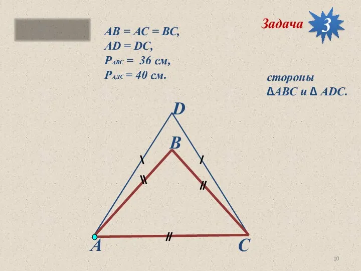 АВ = АС = ВС, АD = DC, PАВС =