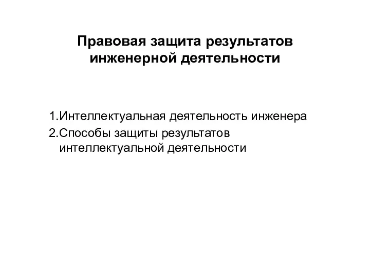 Правовая защита результатов инженерной деятельности Интеллектуальная деятельность инженера Способы защиты результатов интеллектуальной деятельности