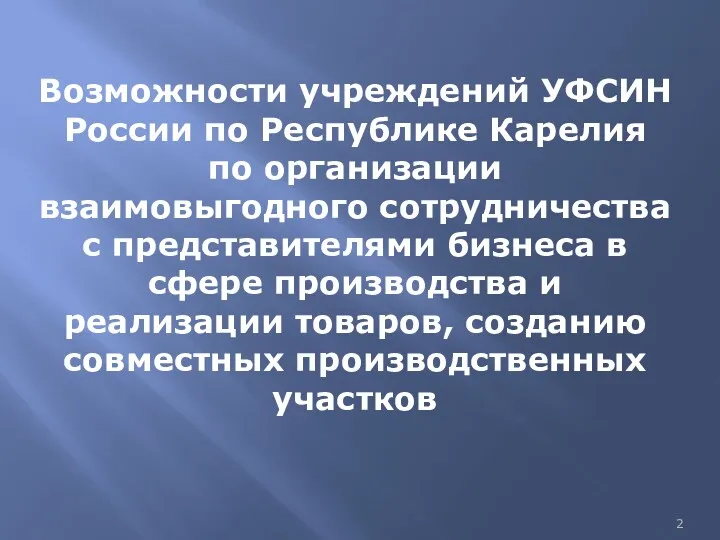 Возможности учреждений УФСИН России по Республике Карелия по организации взаимовыгодного