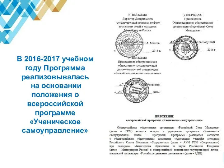 В 2016-2017 учебном году Программа реализовывалась на основании положения о всероссийской программе «Ученическое самоуправление»
