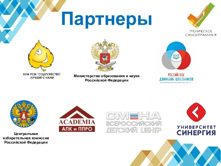 Партнеры Министерство образования и науки Российской Федерации Центральная избирательная комиссия Российской Федерации