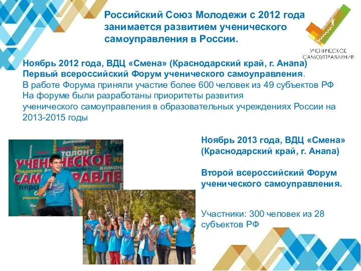 Российский Союз Молодежи с 2012 года занимается развитием ученического самоуправления