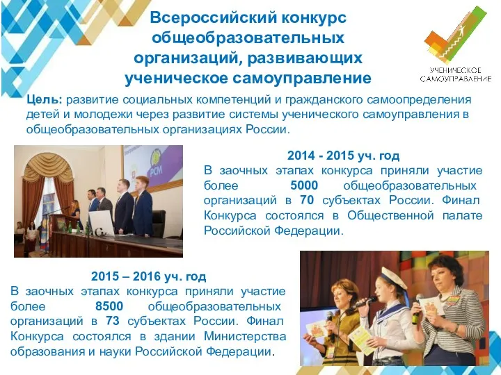 Всероссийский конкурс общеобразовательных организаций, развивающих ученическое самоуправление Цель: развитие социальных