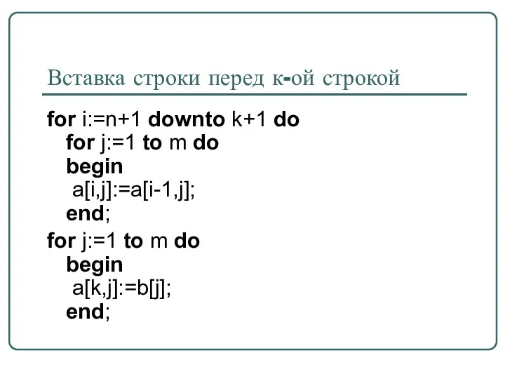 Вставка строки перед к-ой строкой for i:=n+1 downto k+1 do