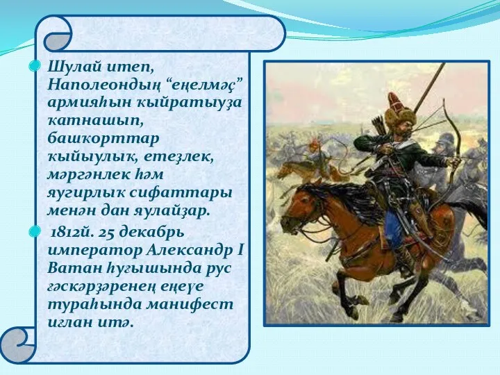 Шулай итеп, Наполеондың “еңелмәҫ” армияһын ҡыйратыуҙа ҡатнашып, башҡорттар ҡыйыулыҡ, етеҙлек,