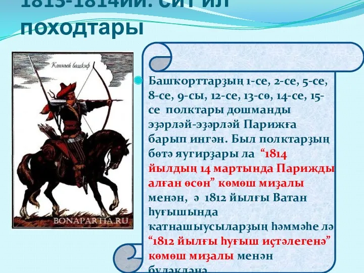 1813-1814йй. сит ил походтары Башҡорттарҙың 1-се, 2-се, 5-се, 8-се, 9-сы,