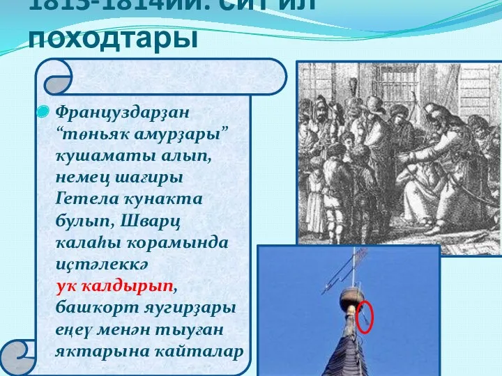 1813-1814йй. сит ил походтары Француздарҙан “төньяҡ амурҙары” ҡушаматы алып, немец