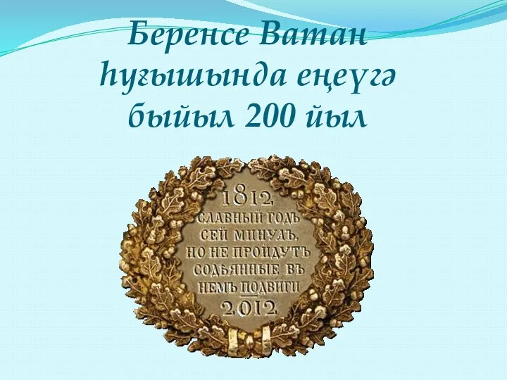 Беренсе Ватан һуғышында еңеүгә быйыл 200 йыл