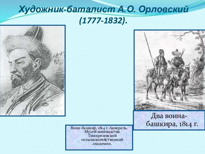 Художник-баталист А.О. Орловский (1777-1832). Два воина-башкира, 1814 г. Воин-башкир, 1814