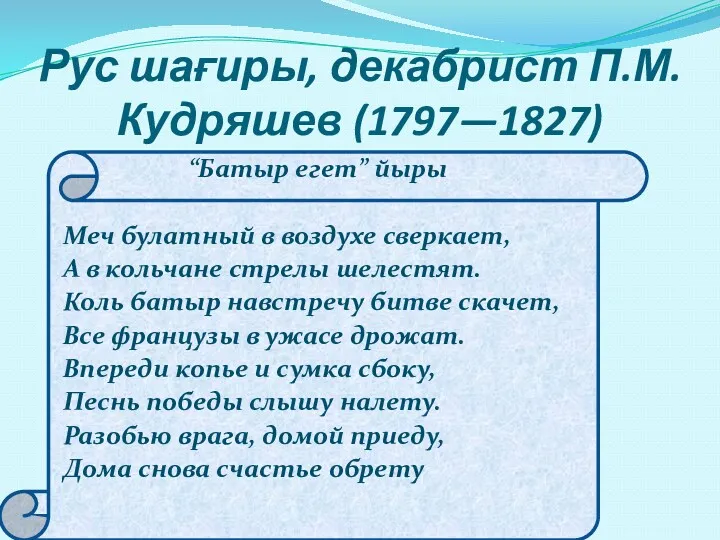 Рус шағиры, декабрист П.М.Кудряшев (1797—1827) “Батыр егет” йыры Меч булатный