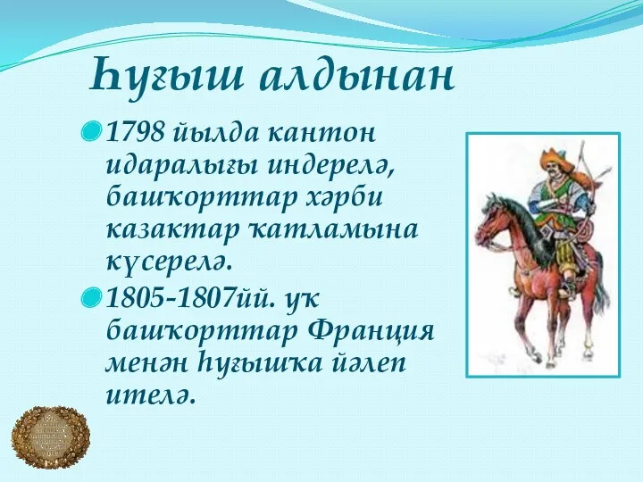 Һуғыш алдынан 1798 йылда кантон идаралығы индерелә, башҡорттар хәрби казактар