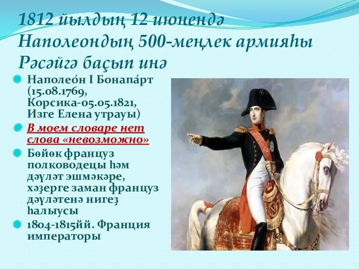 1812 йылдың 12 июнендә Наполеондың 500-меңлек армияһы Рәсәйгә баҫып инә