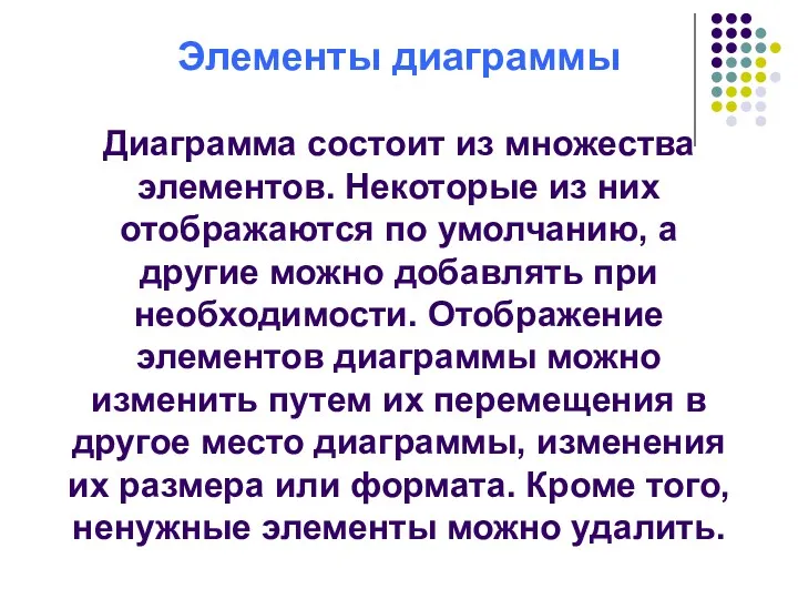 Элементы диаграммы Диаграмма состоит из множества элементов. Некоторые из них