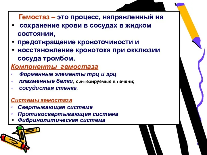 Гемостаз – это процесс, направленный на сохранение крови в сосудах в жидком состоянии,