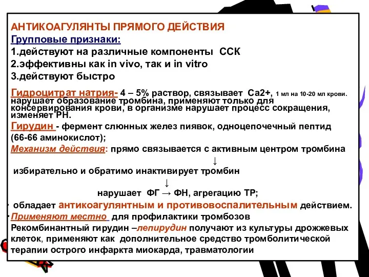 АНТИКОАГУЛЯНТЫ ПРЯМОГО ДЕЙСТВИЯ Групповые признаки: 1.действуют на различные компоненты ССК