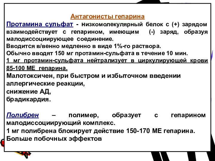 Антагонисты гепарина Протамина сульфат - низкомолекулярный белок с (+) зарядом взаимодействует с гепарином,