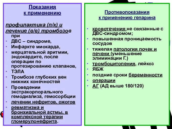 Показания к применению профилактика (п/к) и лечение (в/в) тромбозов при ДВС – синдроме,