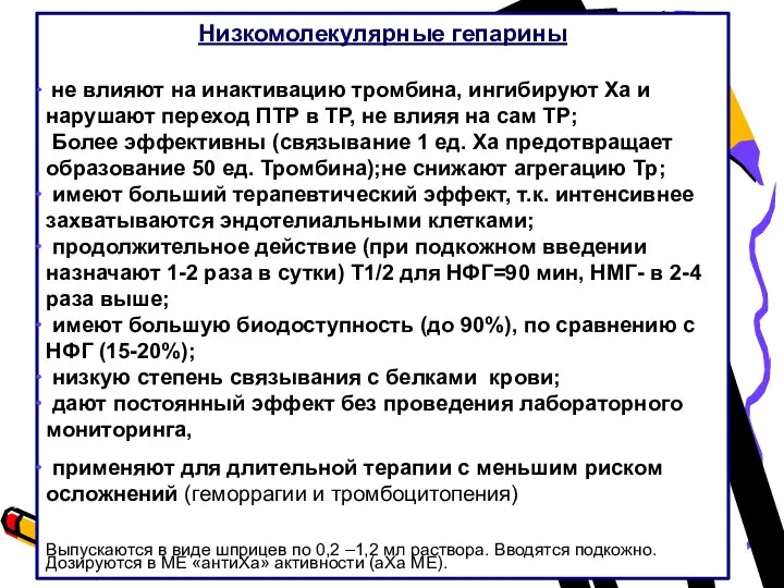 Низкомолекулярные гепарины не влияют на инактивацию тромбина, ингибируют Ха и нарушают переход ПТР