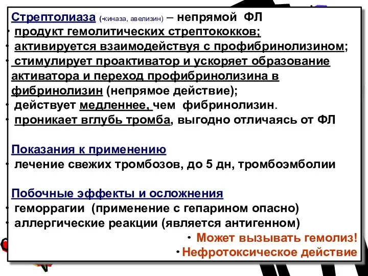 Стрептолиаза (-киназа, авелизин) – непрямой ФЛ продукт гемолитических стрептококков; активируется взаимодействуя с профибринолизином;