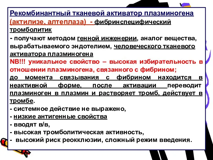 Рекомбинантный тканевой активатор плазминогена (актилизе, алтеплаза) - фибринспецифический тромболитик - получают методом генной