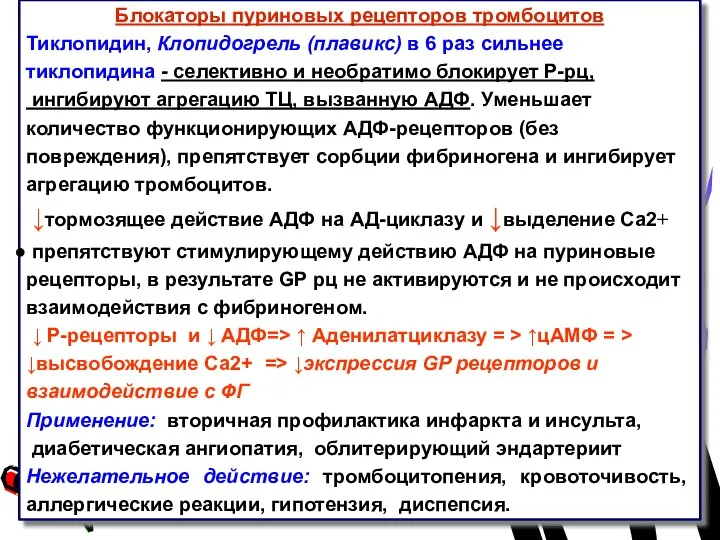 Блокаторы пуриновых рецепторов тромбоцитов Тиклопидин, Клопидогрель (плавикс) в 6 раз сильнее тиклопидина -