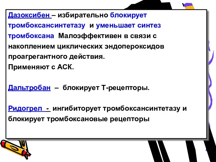 Дазоксибен – избирательно блокирует тромбоксансинтетазу и уменьшает синтез тромбоксана Малоэффективен