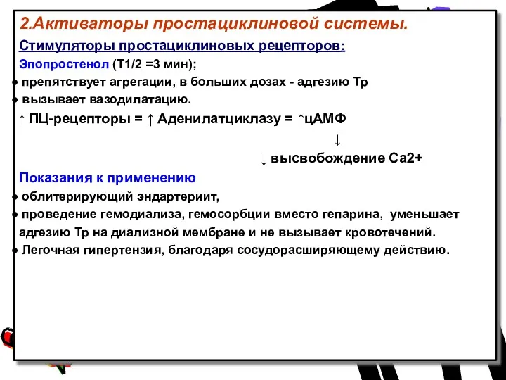 2.Активаторы простациклиновой системы. Стимуляторы простациклиновых рецепторов: Эпопростенол (Т1/2 =3 мин);