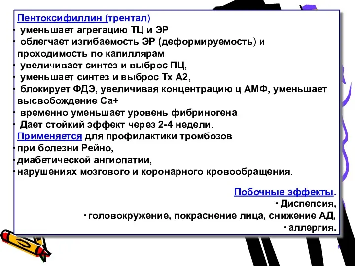 Пентоксифиллин (трентал) уменьшает агрегацию ТЦ и ЭР облегчает изгибаемость ЭР (деформируемость) и проходимость