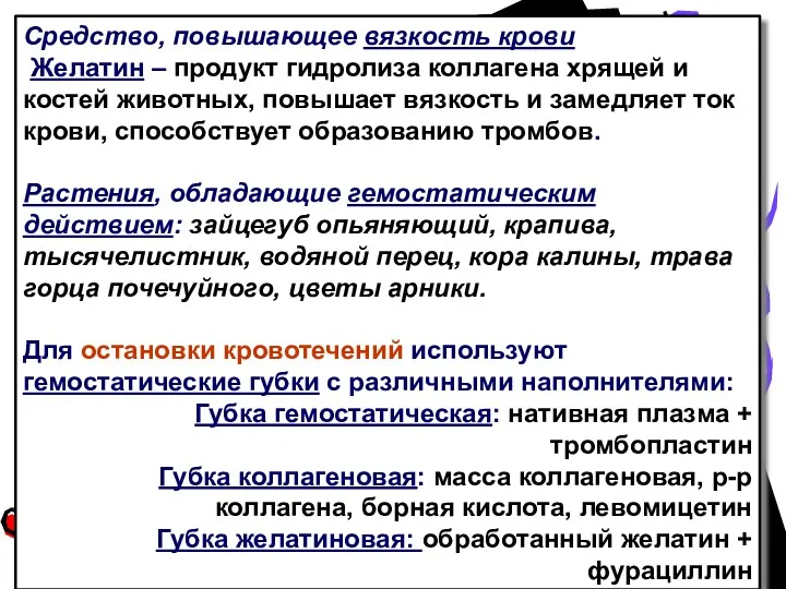 Средство, повышающее вязкость крови Желатин – продукт гидролиза коллагена хрящей