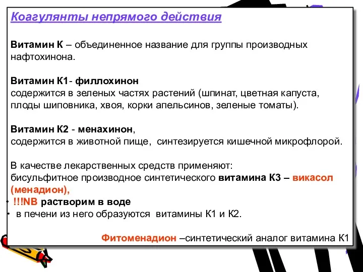 Коагулянты непрямого действия Витамин К – объединенное название для группы