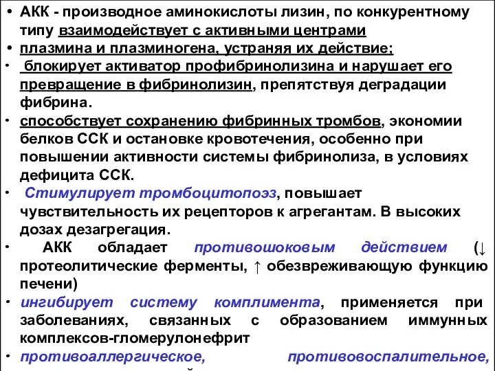 АКК - производное аминокислоты лизин, по конкурентному типу взаимодействует с активными центрами плазмина