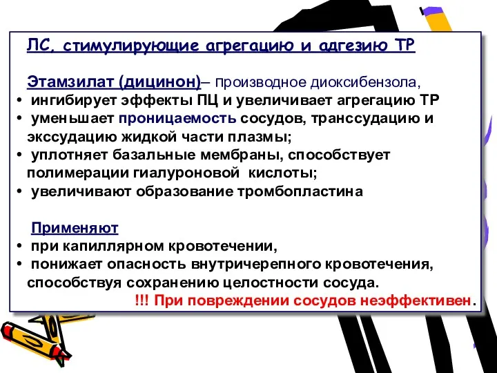 ЛС, стимулирующие агрегацию и адгезию ТР Этамзилат (дицинон)– производное диоксибензола, ингибирует эффекты ПЦ