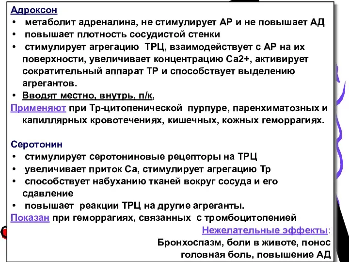 Адроксон метаболит адреналина, не стимулирует АР и не повышает АД повышает плотность сосудистой