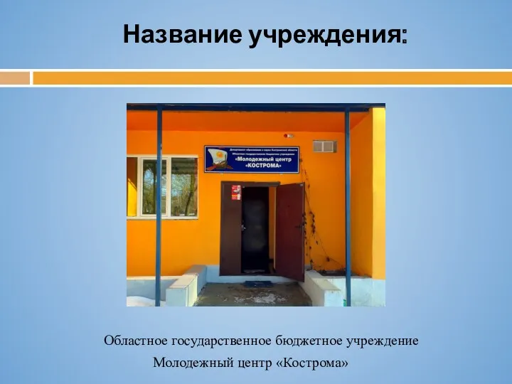 Областное государственное бюджетное учреждение Молодежный центр «Кострома» Название учреждения: