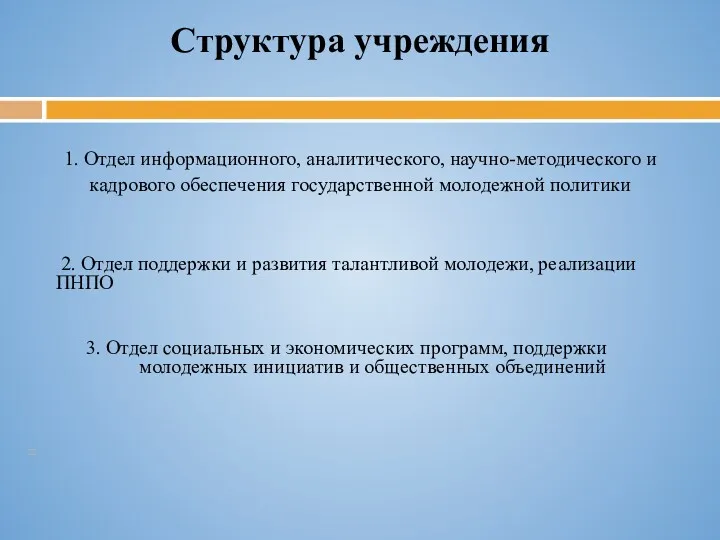 Структура учреждения 1. Отдел информационного, аналитического, научно-методического и кадрового обеспечения