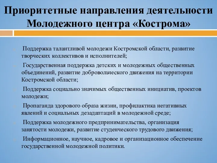 Приоритетные направления деятельности Молодежного центра «Кострома» Поддержка талантливой молодежи Костромской