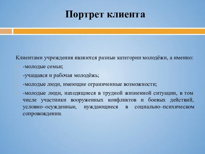 Портрет клиента Клиентами учреждения являются разные категории молодёжи, а именно: