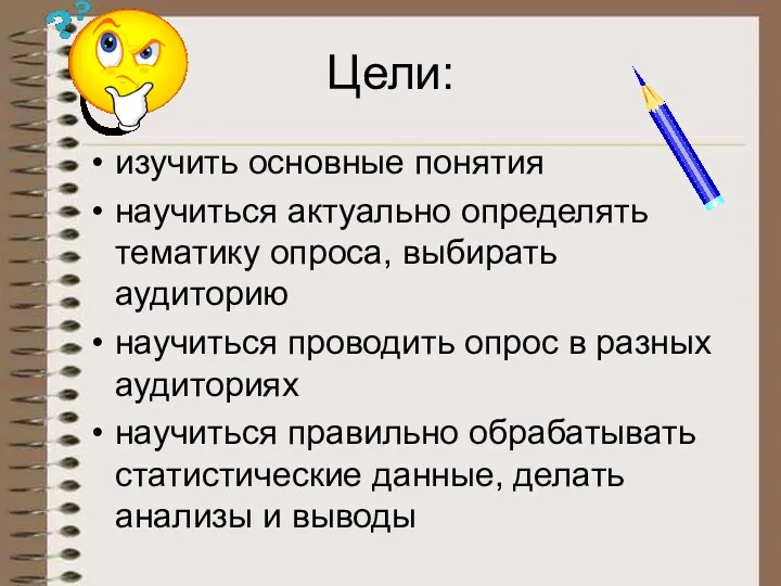 Цели: изучить основные понятия научиться актуально определять тематику опроса, выбирать