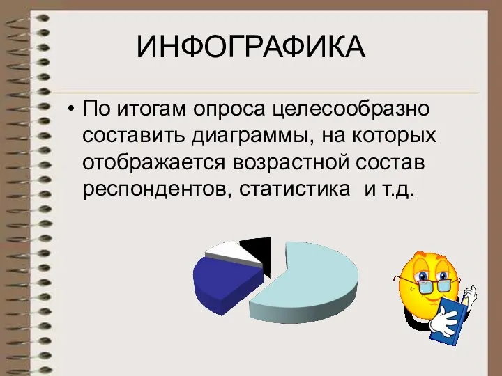 ИНФОГРАФИКА По итогам опроса целесообразно составить диаграммы, на которых отображается возрастной состав респондентов, статистика и т.д.