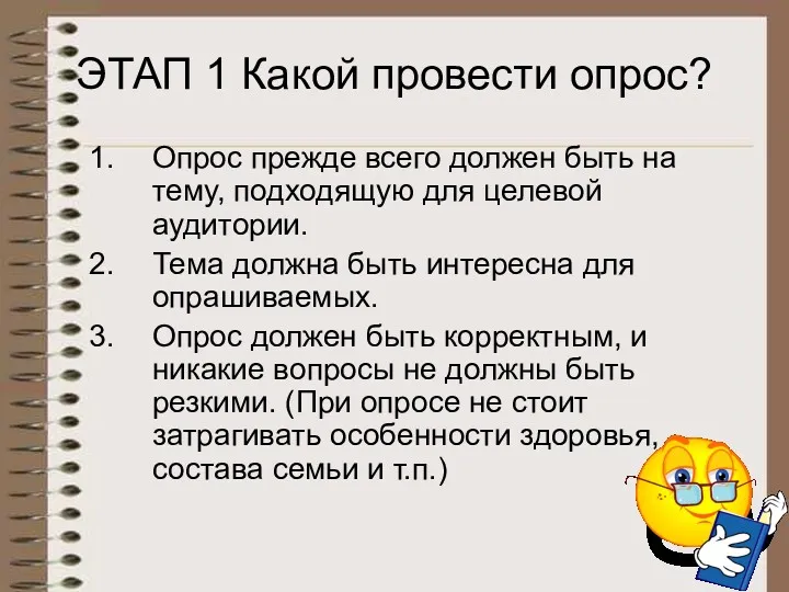 ЭТАП 1 Какой провести опрос? Опрос прежде всего должен быть