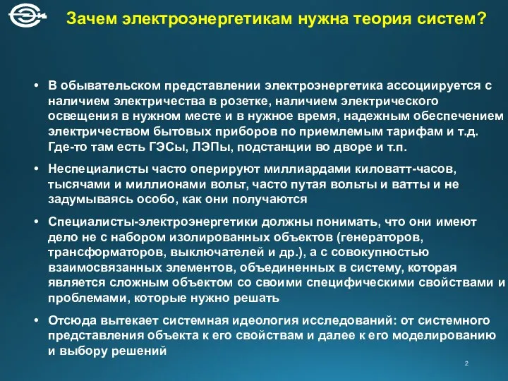 Зачем электроэнергетикам нужна теория систем? В обывательском представлении электроэнергетика ассоциируется